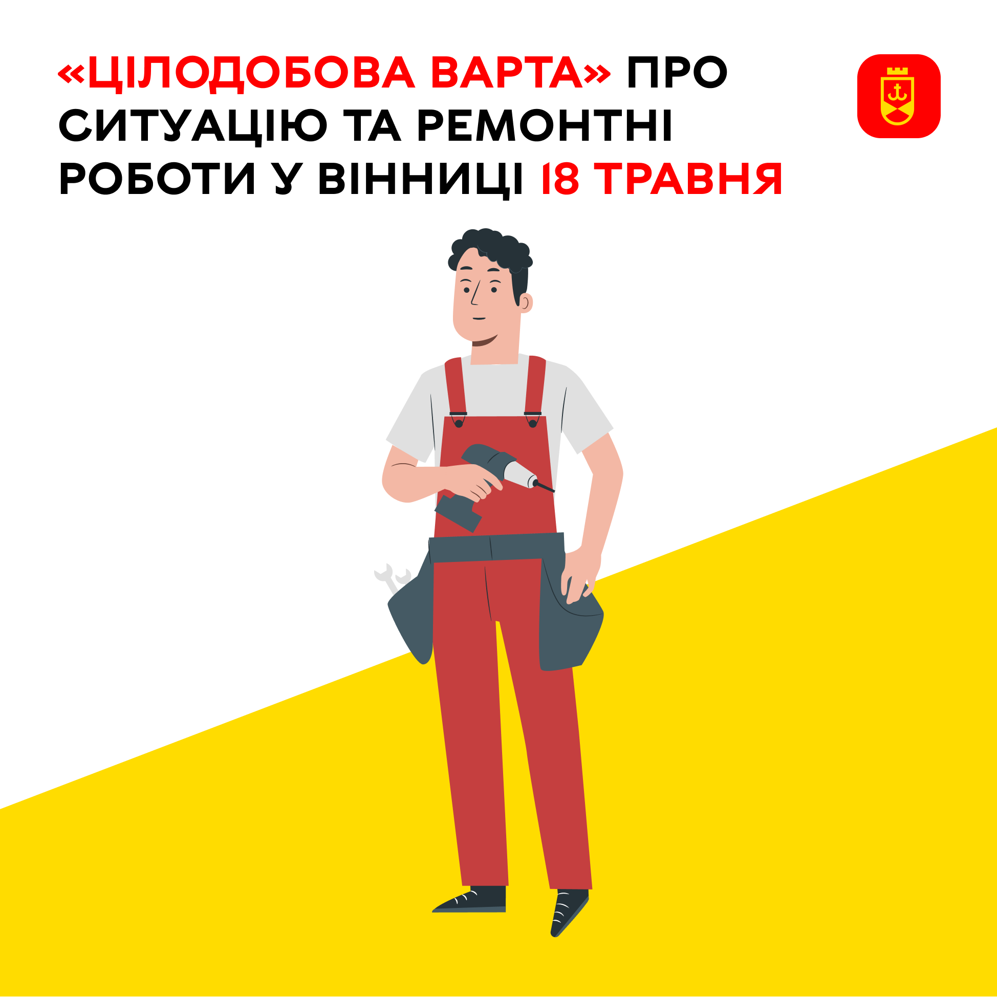 «Цілодобова варта» про ситуацію та ремонтні роботи у Вінниці 18 травня